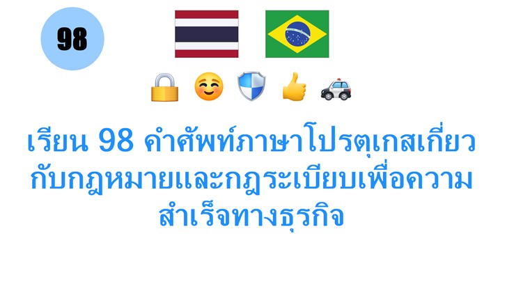 เรียน 98 คำศัพท์ภาษาโปรตุเกสเกี่ยวกับกฎหมายและกฎระเบียบเพื่อความสำเร็จทางธุรกิจ